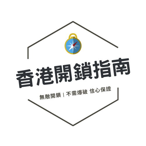 香港開鎖指南 2026 logo design Transparent